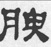 腴,宋文蔚 ,書法字典