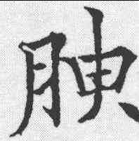 腴,歐陽通 ,書法字典
