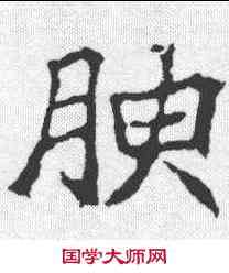 腴,顏師古 ,書法字典