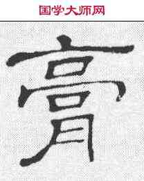 膏,隸辨 ,書法字典