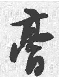 膏,何紹基 ,書法字典