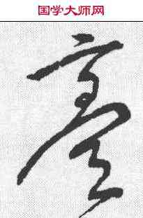 膏,宋克 ,書法字典