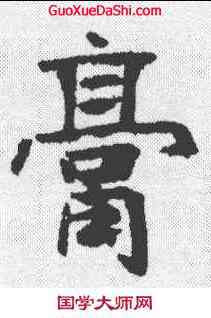 膏,高慶碑 ,書法字典