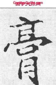 膏,顏師古 ,書法字典