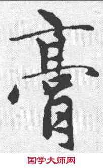 膏,趙孟𫖯 ,書法字典
