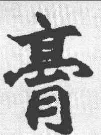 膏,趙之謙 ,書法字典