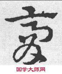 膏,皇象 ,書法字典