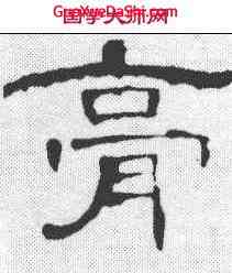 膏,曹全碑 ,書法字典