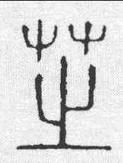 芝,說文 ,書法字典