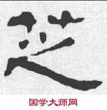 芝,左叶墓誌 ,書法字典