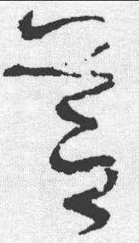 芝,懷素 ,書法字典