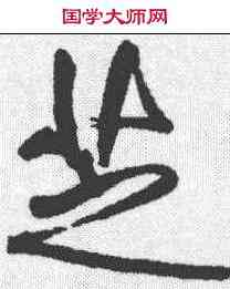 芝,傅山 ,書法字典
