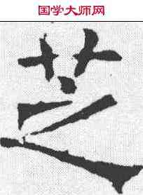 芝,褚遂良 ,書法字典