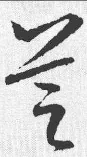 芝,文征明 ,書法字典