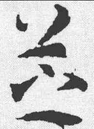 芝,武則天 ,書法字典