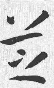 芝,孫過庭 ,書法字典