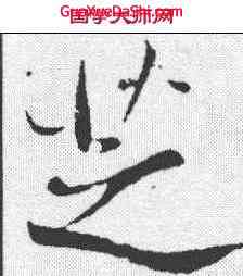 芝,董其昌 ,書法字典