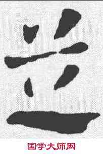 芝,張芝 ,書法字典