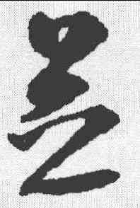 芝,沈尹默 ,書法字典