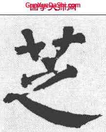芝,顏真卿 ,書法字典