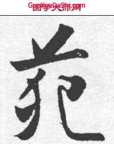 苑,文征明 ,書法字典