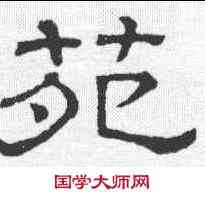 苑,隸辨 ,書法字典