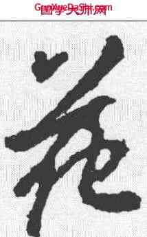 苑,李邕 ,書法字典