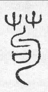 苟,說文 ,書法字典