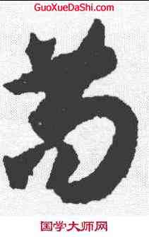 苟,孫過庭 ,書法字典