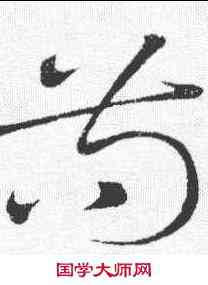 苟,祝允明 ,書法字典