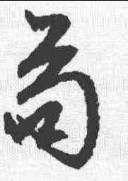 苟,文征明 ,書法字典