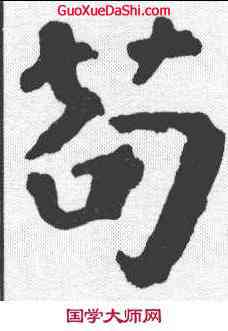 苟,顏真卿 ,書法字典