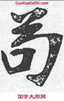 苟,張裕釗 ,書法字典