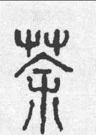 茶,六書通 ,書法字典