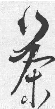 茶,徐有貞 ,書法字典