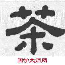 茶,顧藹吉 ,書法字典