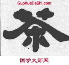茶,鄧石如 ,書法字典