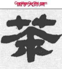 茶,江恂 ,書法字典