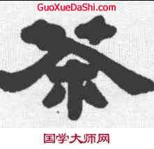 茶,鄧石如 ,書法字典