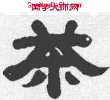 茶,呈廷康 ,書法字典