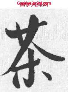 茶,王庭筠 ,書法字典