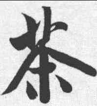茶,米芾 ,書法字典