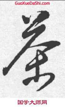 茶,董其昌 ,書法字典