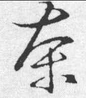 茶,朱熹 ,書法字典