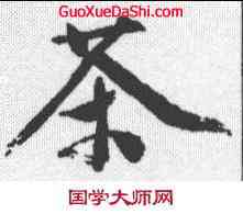 茶,文征明 ,書法字典