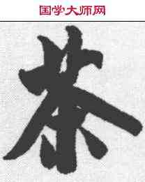 茶,米芾 ,書法字典