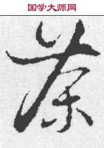 茶,朱熹 ,書法字典
