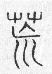 荒,說文 ,書法字典