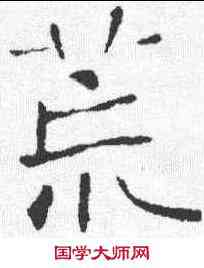 荒,張公禮 ,書法字典