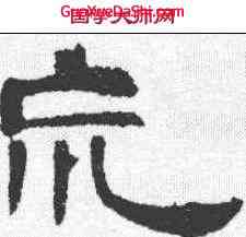 荒,曹全碑 ,書法字典